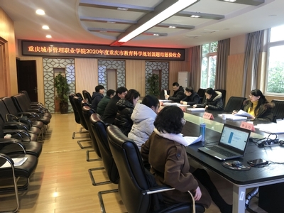 我校成功舉行2020年度重慶市教育科學(xué)規(guī)劃課題結(jié)題評審會