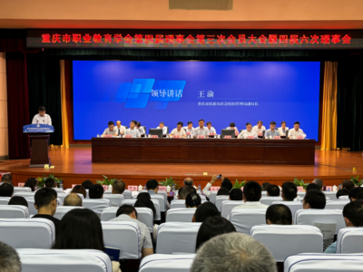 推進(jìn)職業(yè)教育高質(zhì)量發(fā)展——重慶市職業(yè)教育學(xué)會第四屆理事會第三次會員大會暨四屆六次理事會順利召開