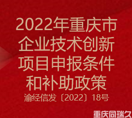 2022年重慶市企業(yè)技術(shù)創(chuàng)新申報條件與補(bǔ)助政策