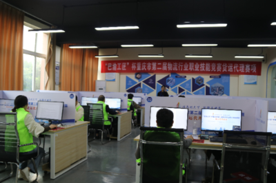 巴渝工匠杯重慶市第二屆物流行業(yè)職業(yè)技能競賽貨運(yùn)代理賽項成功舉辦，重慶城市職業(yè)學(xué)院彰顯技術(shù)服務(wù)實(shí)力